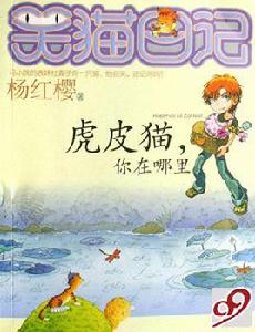 笑貓日記:虎皮貓,你在哪裡 笑貓日記:虎皮貓,你在哪裡