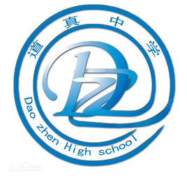 道真中學 道真中學