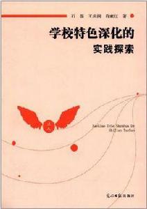 學校特色深化的實踐探索 學校特色深化的實踐探索