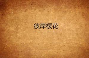 彼岸櫻花 彼岸櫻花