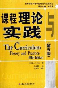 課程理論與實踐 課程理論與實踐
