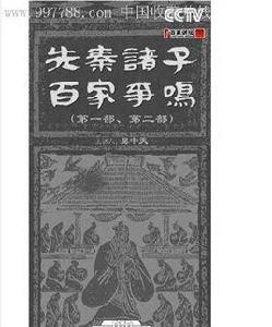 先秦諸子百家爭鳴第四部儒法之爭 先秦諸子百家爭鳴第四部儒法之爭