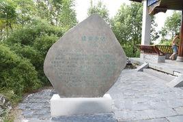 遺愛亭記 遺愛亭記