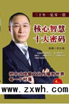 核心智慧十大密碼 核心智慧十大密碼