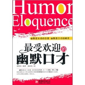 《最受歡迎的幽默口才》 《最受歡迎的幽默口才》