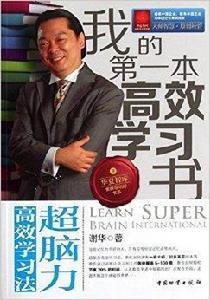 我的第一本高效學習書：超腦力高效學習法