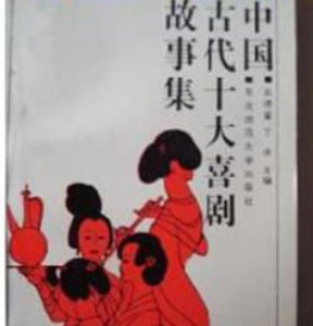 中國十大古典喜劇故事集 中國十大古典喜劇故事集