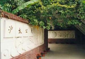 上海滬太公園 上海滬太公園