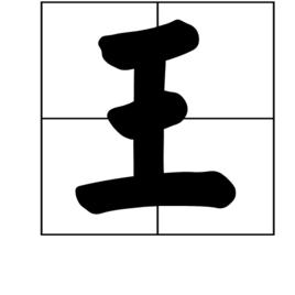 王[漢語漢字]
