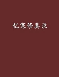 憶寒修真錄 憶寒修真錄