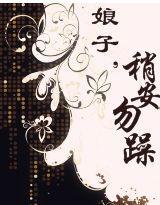 娘子,稍安勿躁 娘子,稍安勿躁