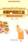 《農副產品加工業:小本創業實戰指南》 《農副產品加工業:小本創業實戰指南》