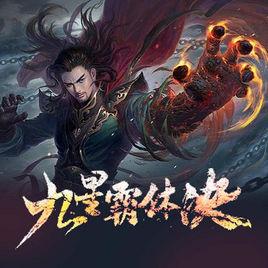 九星霸體訣 九星霸體訣