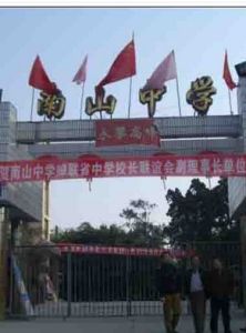 綿陽市南山中學 綿陽市南山中學