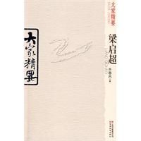 大家精要：梁啓超 