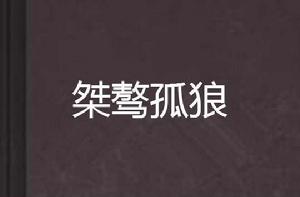 桀驁孤狼 桀驁孤狼