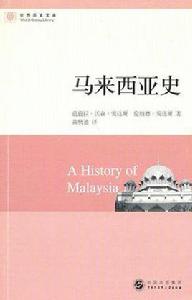 馬來西亞史 馬來西亞史