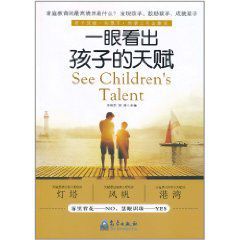 一眼看出孩子的天賦 一眼看出孩子的天賦