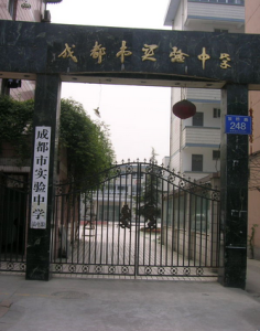 成都市實驗中學 成都市實驗中學