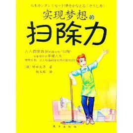實現夢想的掃除力 實現夢想的掃除力