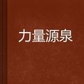 力量源泉 力量源泉