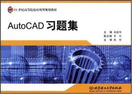 AutoCAD習題集 AutoCAD習題集