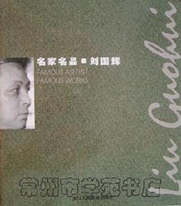 《名家名品劉國輝》