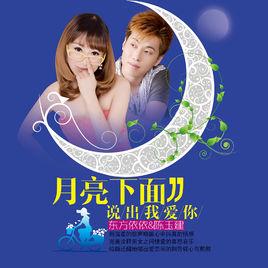 月亮下面說出我愛你 月亮下面說出我愛你