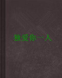 獨愛你一人 獨愛你一人