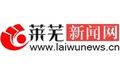 萊蕪新聞網 萊蕪新聞網