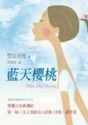 藍天櫻桃 藍天櫻桃