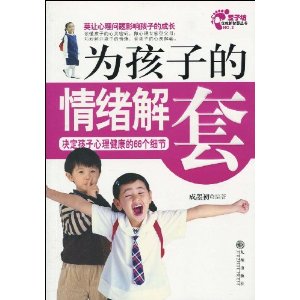為孩子的情緒解套 為孩子的情緒解套