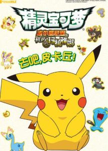 精靈寶可夢:波爾凱尼恩與機巧的瑪機雅娜 精靈寶可夢:波爾凱尼恩與機巧的瑪機雅娜