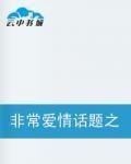 非常愛情話題之愛情厄運 非常愛情話題之愛情厄運