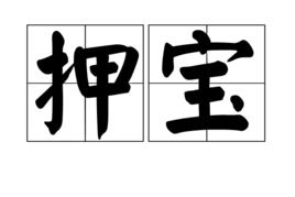押寶 押寶