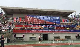 世界名校足球賽 世界名校足球賽