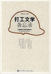 （圖）打工文學