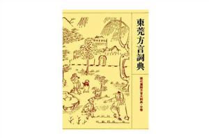 東莞方言詞典 東莞方言詞典
