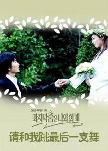 請和我跳最後一支舞 請和我跳最後一支舞