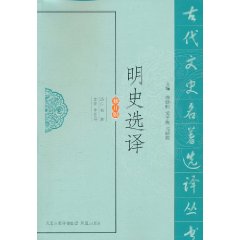 明史選譯