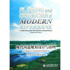 現代河道規劃設計與治理 現代河道規劃設計與治理
