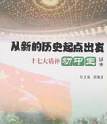 從新的歷史起點出發十七大精神國中生讀本 從新的歷史起點出發十七大精神國中生讀本