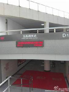 艾溪湖西站 艾溪湖西站