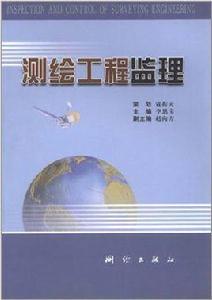 測繪工程監理 測繪工程監理