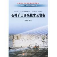 《石材礦山開採技術及設備》