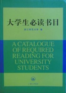大學生必讀書目 大學生必讀書目