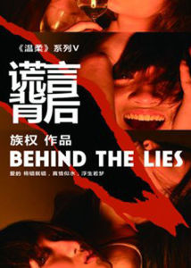 《謊言背後》[張族權執導的電視劇（2013年）]