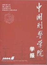 中國刑警學院學報 中國刑警學院學報