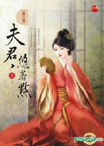 夫君,悠著點 夫君,悠著點