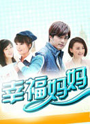 幸福媽媽